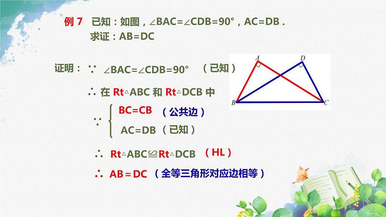 专题14.2.5三角形全等的判定 HL沪科版八年级上册（课件）08