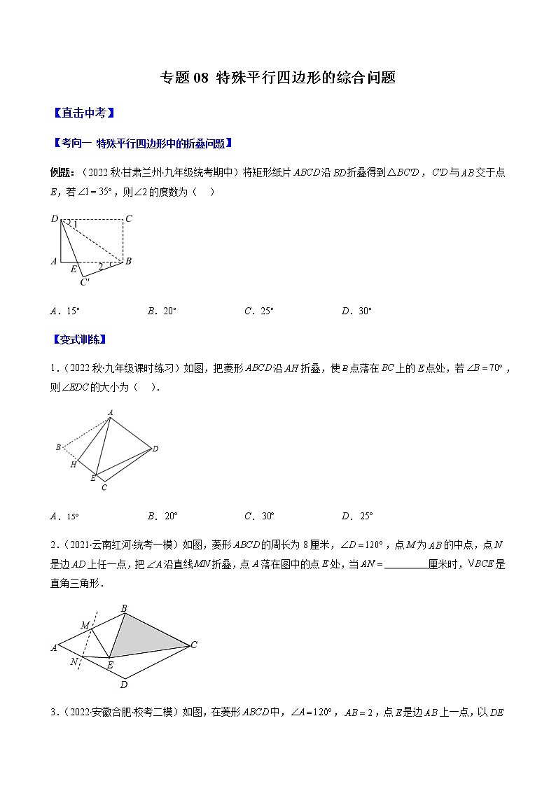 2023年中考数学一轮复习——直击中考几何专题专题08 特殊平行四边形的综合问题（通用版）01