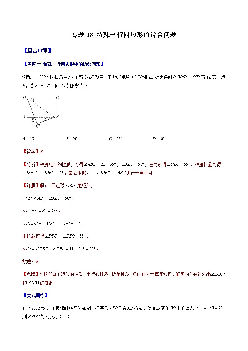 2023年中考数学一轮复习——直击中考几何专题专题08 特殊平行四边形的综合问题（通用版）01