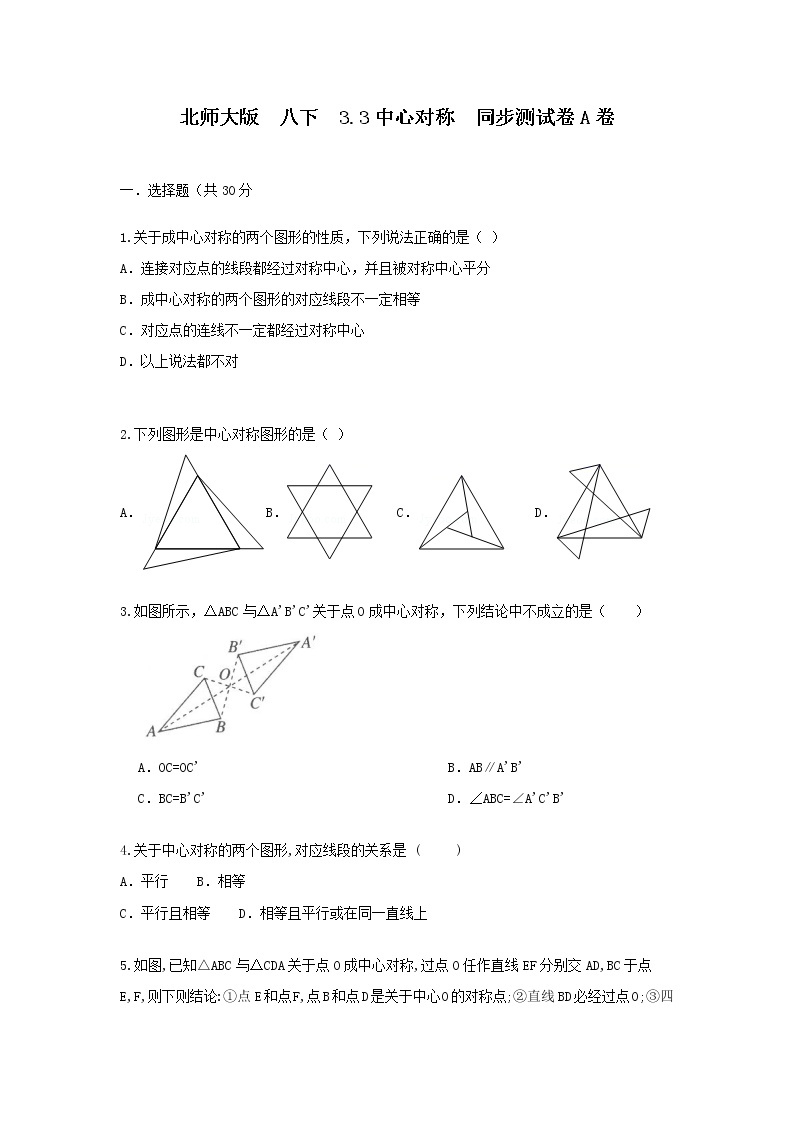 北师大版八下 3.3中心对称 同步测试卷A01