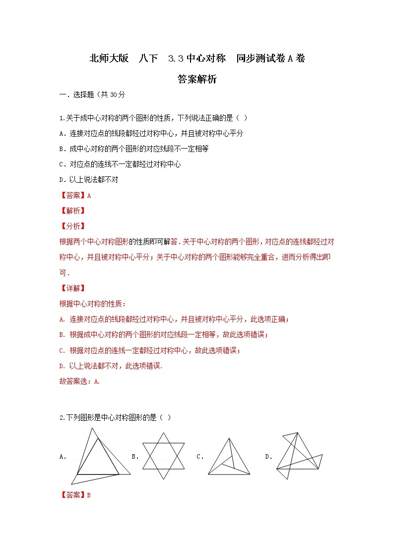 北师大版八下 3.3中心对称 同步测试卷A01