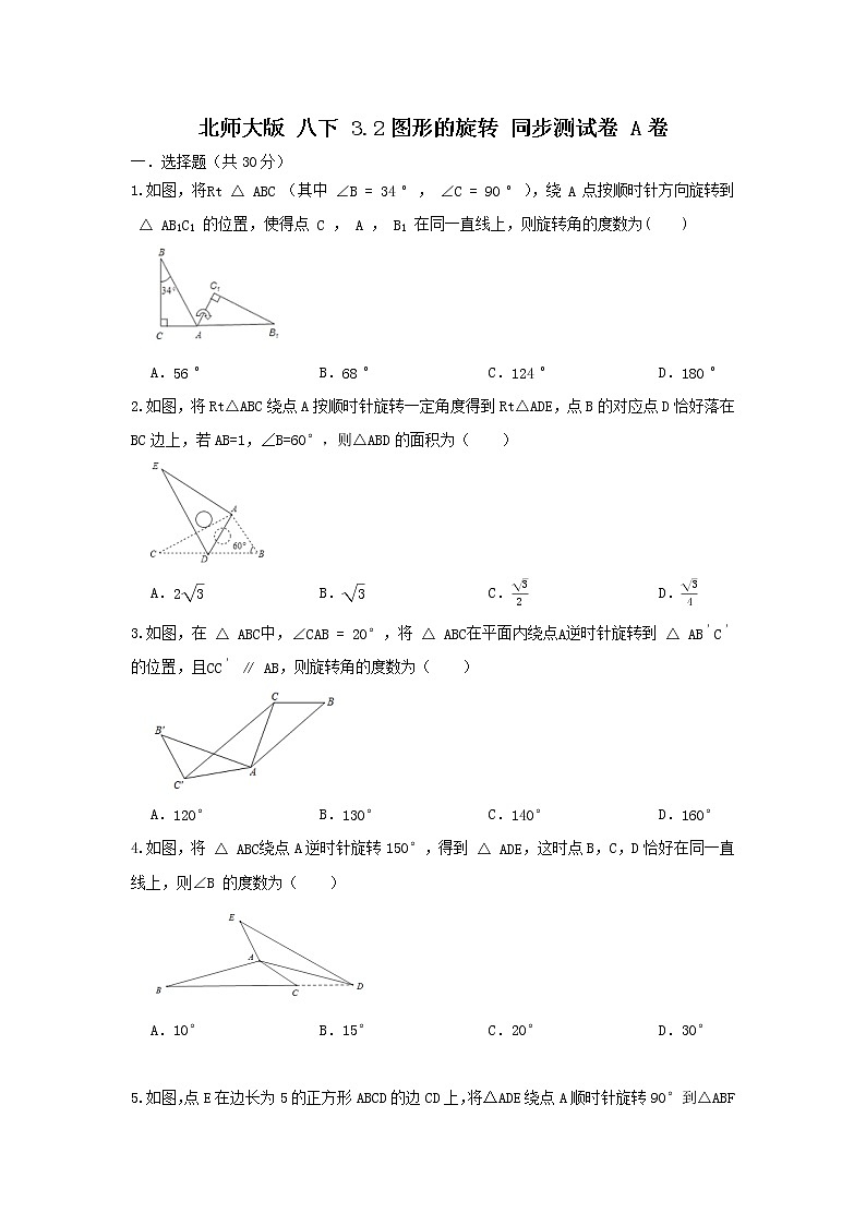 北师大版 八下 3.2图形的旋转 试卷01