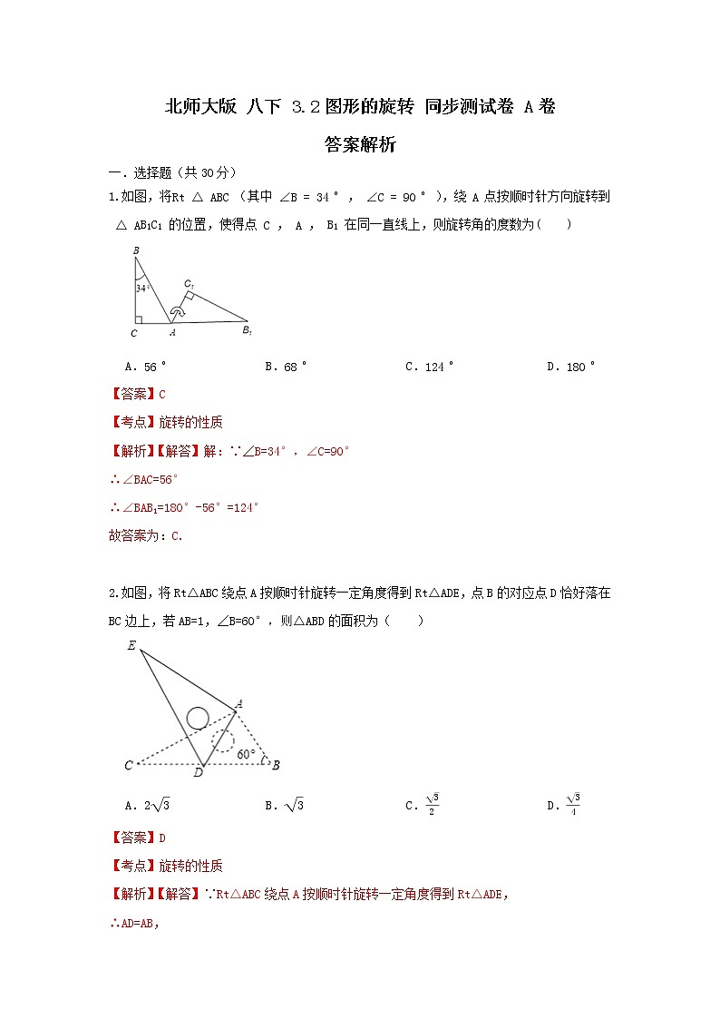 北师大版 八下 3.2图形的旋转 试卷01