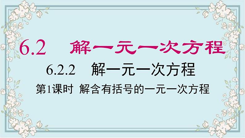 华师版数学七年级下册 6.2.2 第1课时 解含有括号的一元一次方程 课件第1页