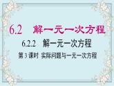 华师版数学七年级下册 6.2.2 第3课时 实际问题与一元一次方程 课件