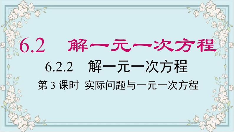 华师版数学七年级下册 6.2.2 第3课时 实际问题与一元一次方程 课件第1页