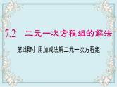 华师版数学七年级下册 7.2  第2课时 用加减法解二元一次方程组 课件