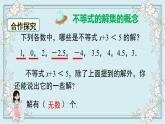 华师版数学七年级下册 8.2.1  不等式的解集 课件