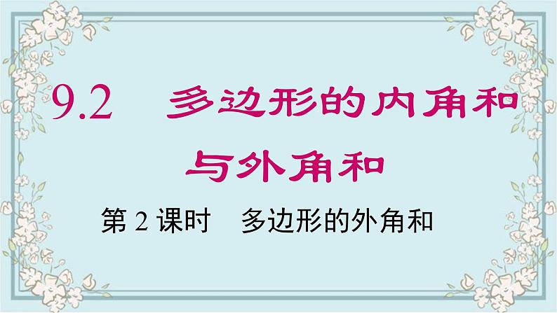 华师版数学七年级下册 9.2 第2课时 多边形的外角和 课件01