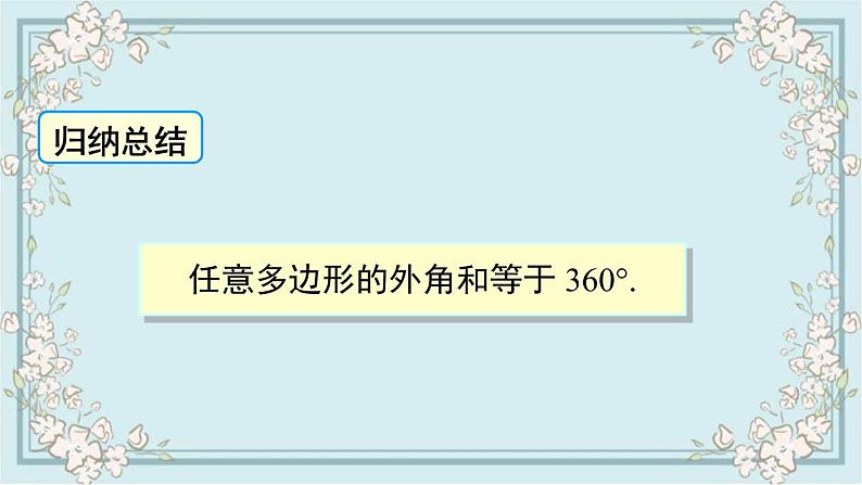 华师版数学七年级下册 9.2 第2课时 多边形的外角和 课件06