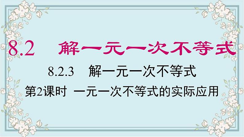 华师版数学七年级下册 8.2.3 第2课时 一元一次不等式的实际应用 课件01