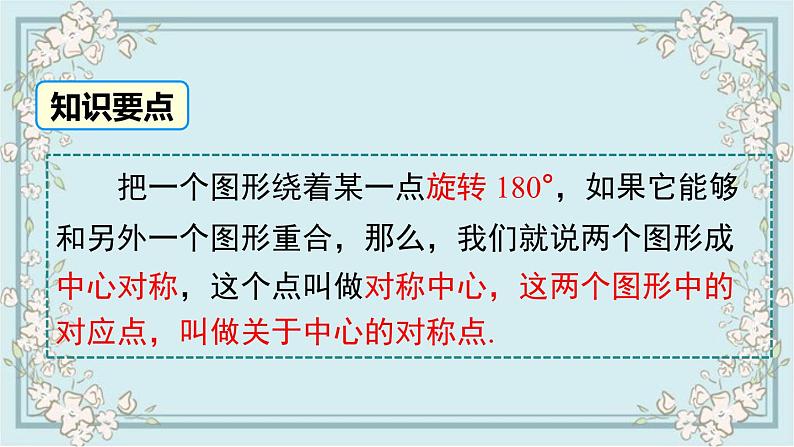 华师版数学七年级下册 10.4 中心对称 课件06
