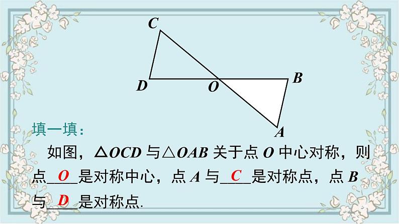 华师版数学七年级下册 10.4 中心对称 课件07