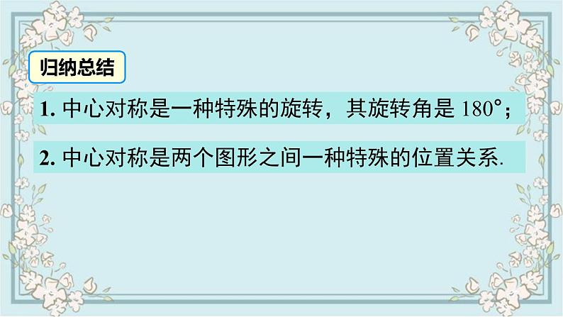 华师版数学七年级下册 10.4 中心对称 课件08