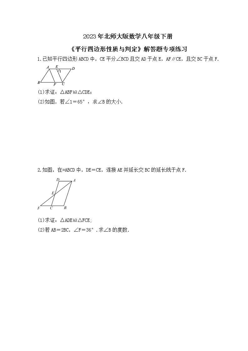 2023年北师大版数学八年级下册《平行四边形性质与判定》解答题专项练习(含答案)01