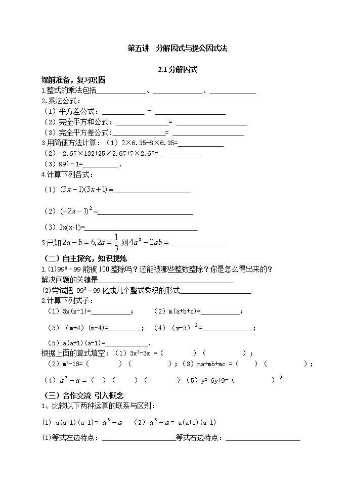 八年级数学（下）  分解因式与提公因式法1 学案01