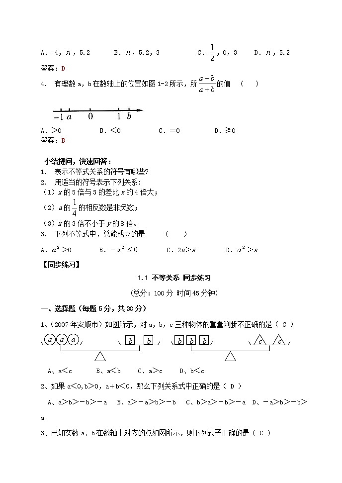 八年级数学（下） 不等关系及不等式基本性质1 学案03