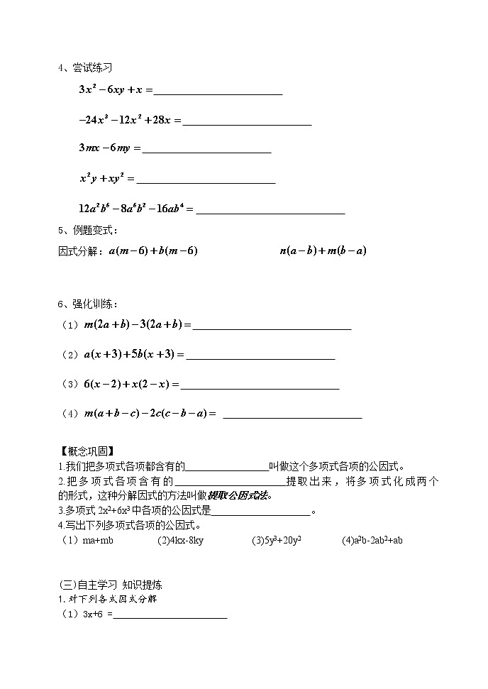 八年级数学（下）分解因式与提公因式法2 学案02