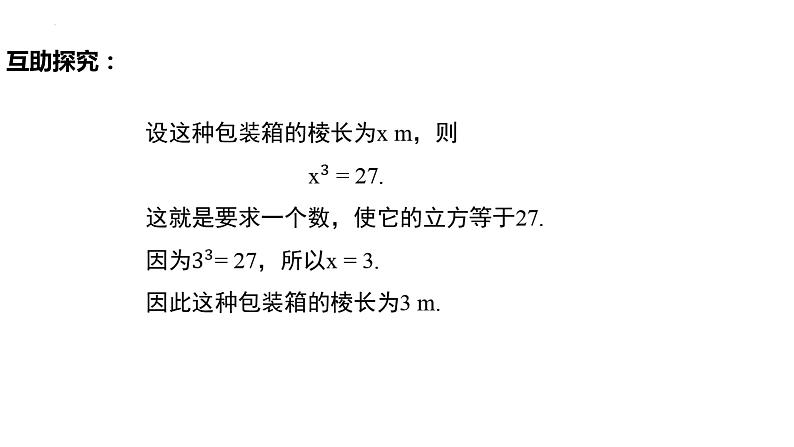 6.2立方根（导学案+课件+作业）-2022-2023学年七年级数学下册同步精品课件（人教版）04