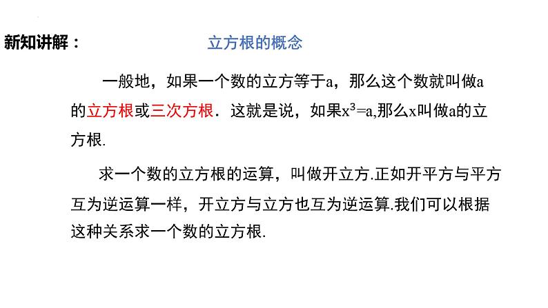 6.2立方根（导学案+课件+作业）-2022-2023学年七年级数学下册同步精品课件（人教版）05