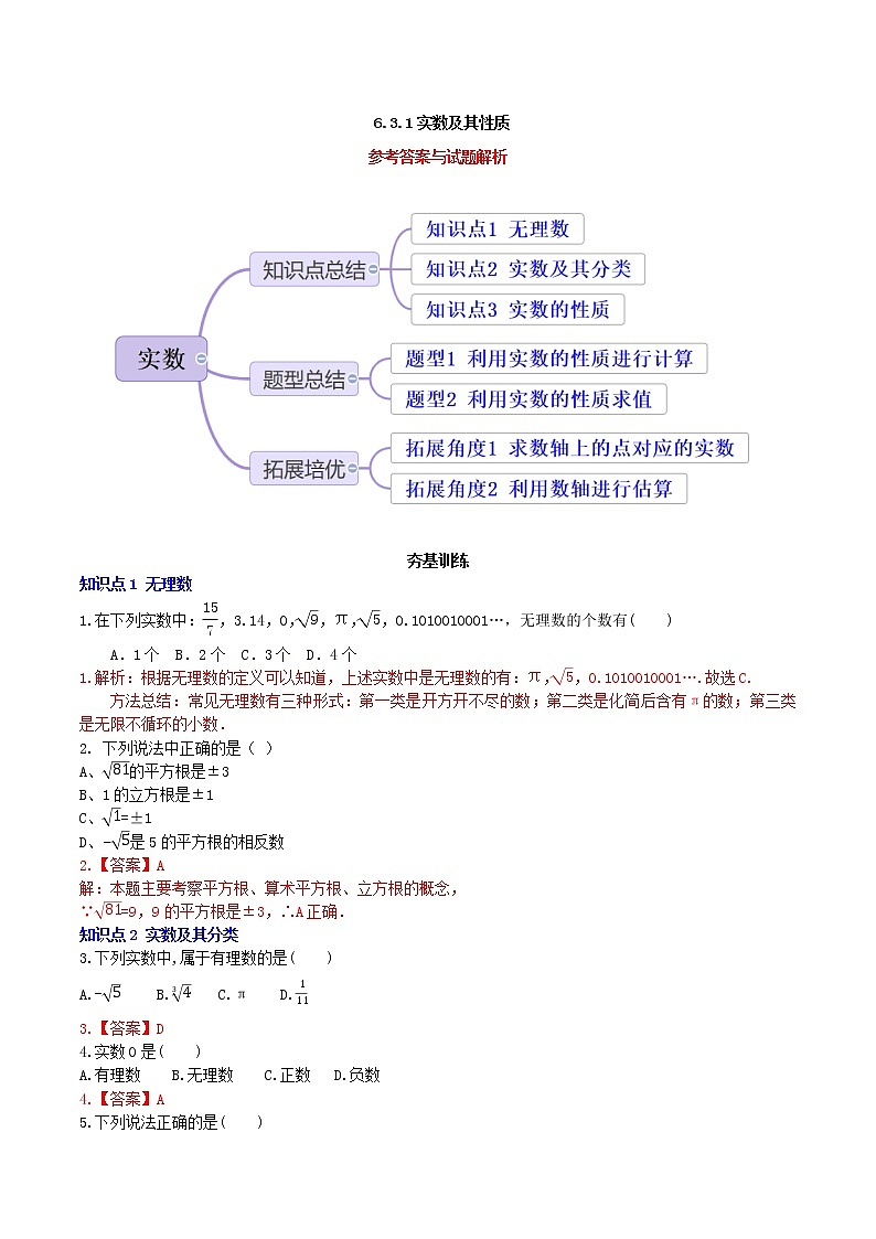 6.3.1实数（教案+课件+作业）-2022-2023学年七年级数学下册同步精品课件（人教版）01