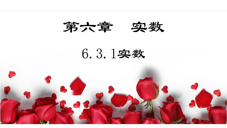 6.3.1实数（教案+课件+作业）-2022-2023学年七年级数学下册同步精品课件（人教版）01