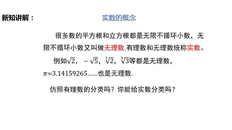 6.3.1实数（教案+课件+作业）-2022-2023学年七年级数学下册同步精品课件（人教版）07