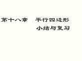 第18章 平行四边形 小结与复习 人教版八年级数学下册教学课件