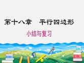 第18章 平行四边形 小结与复习 人教版八年级数学下册课件