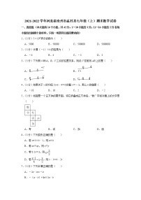 2021-2022学年河北省沧州市孟村县七年级（上）期末数学试卷(含答案)