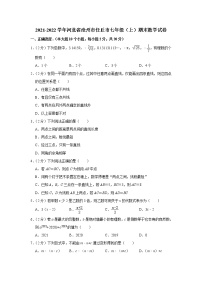 2021-2022学年河北省沧州市任丘市七年级（上）期末数学试卷(含答案)