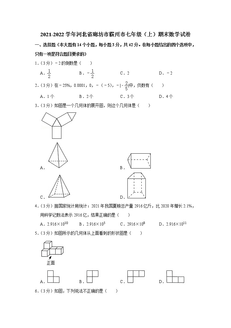 2021-2022学年河北省廊坊市霸州市七年级（上）期末数学试卷(含答案)01