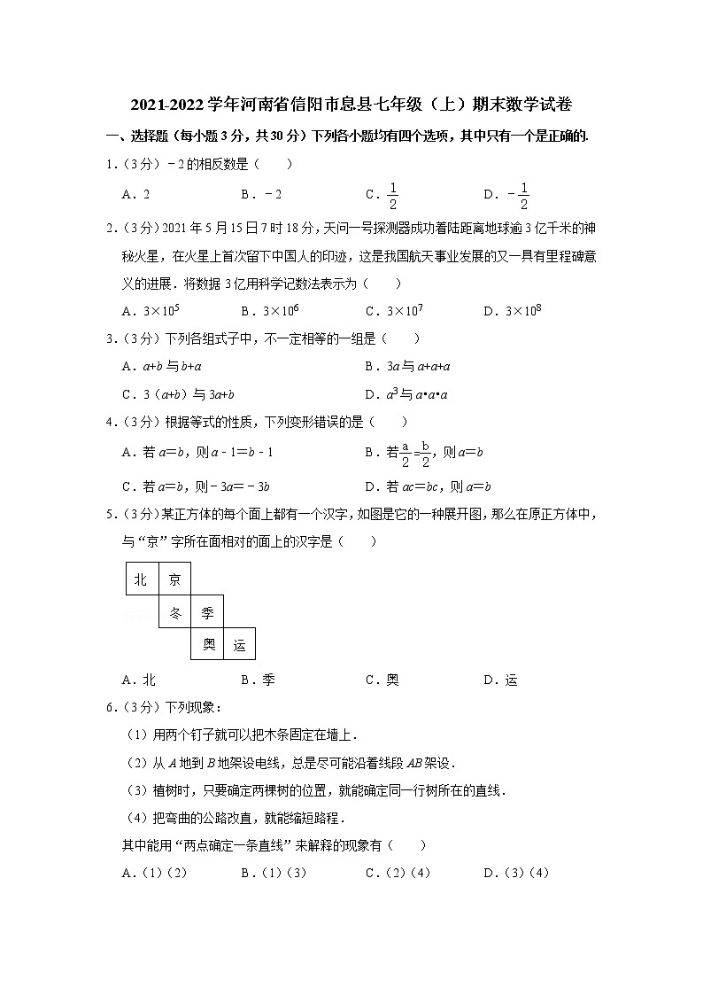2021-2022学年河南省信阳市息县七年级（上）期末数学试卷(含答案)01