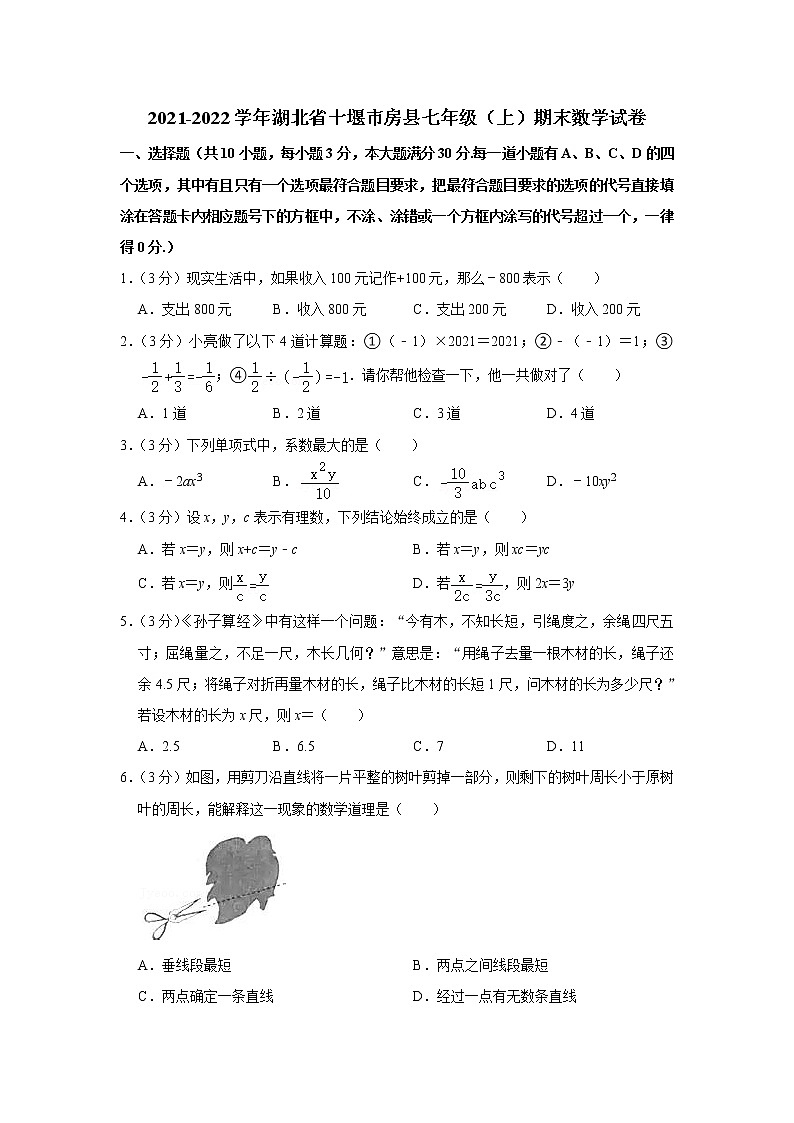 2021-2022学年湖北省十堰市房县七年级（上）期末数学试卷(含答案)01