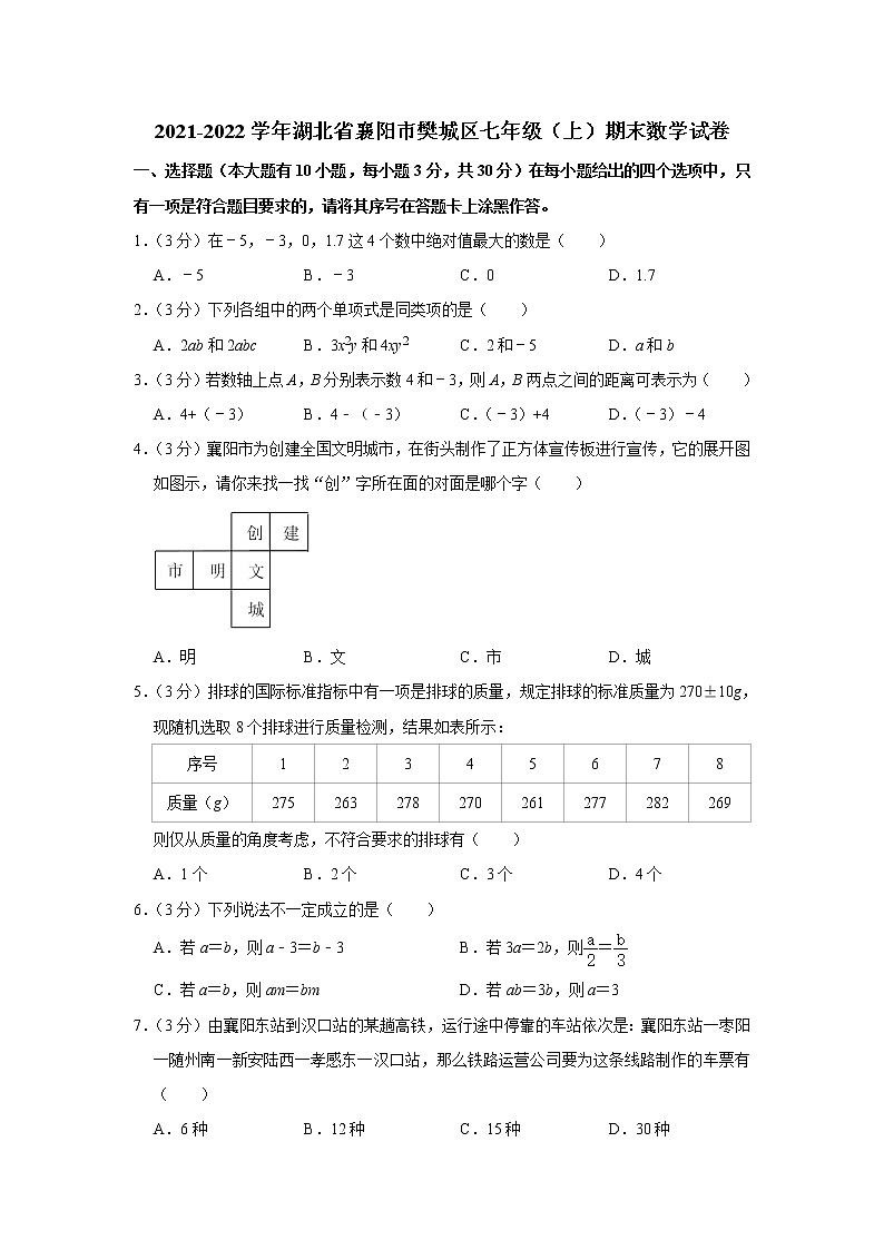 2021-2022学年湖北省襄阳市樊城区七年级（上）期末数学试卷(含答案)01