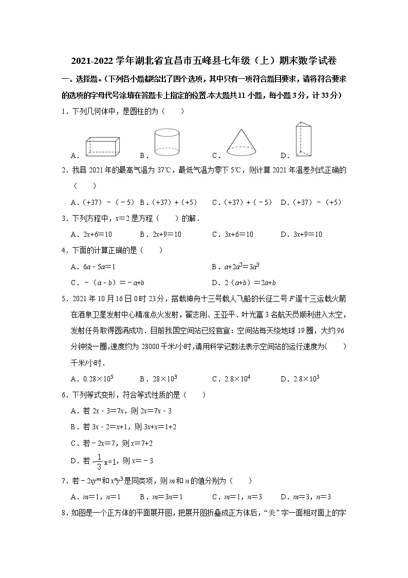 2021-2022学年湖北省宜昌市五峰县七年级（上）期末数学试卷(含答案)第1页