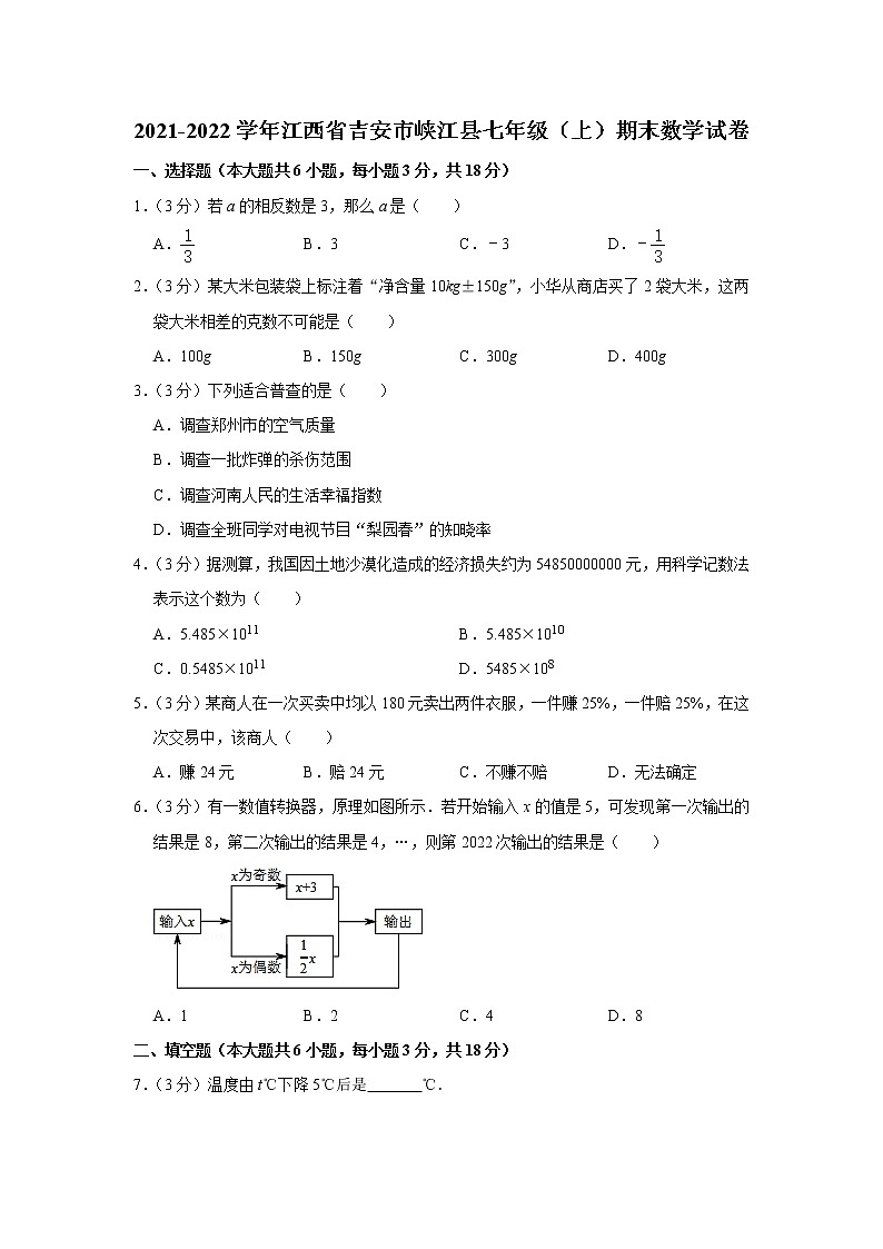 2021-2022学年江西省吉安市峡江县七年级（上）期末数学试卷(含答案)第1页