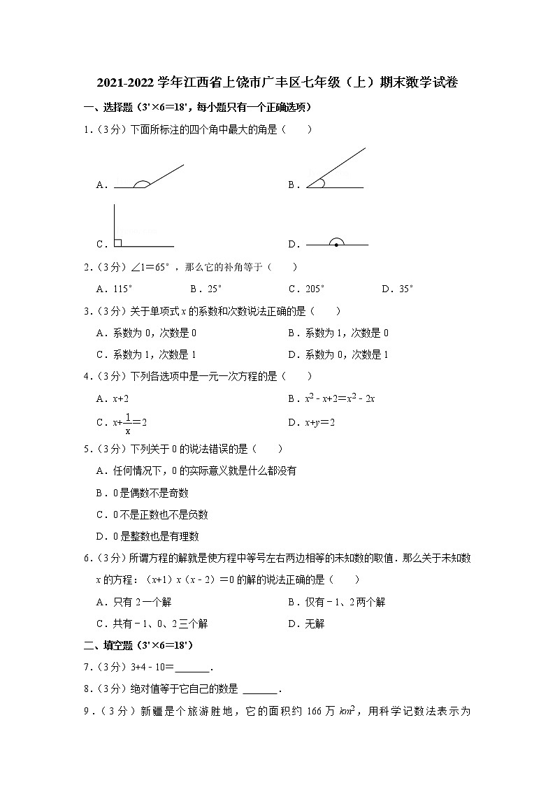 2021-2022学年江西省上饶市广丰区七年级（上）期末数学试卷(含答案)01