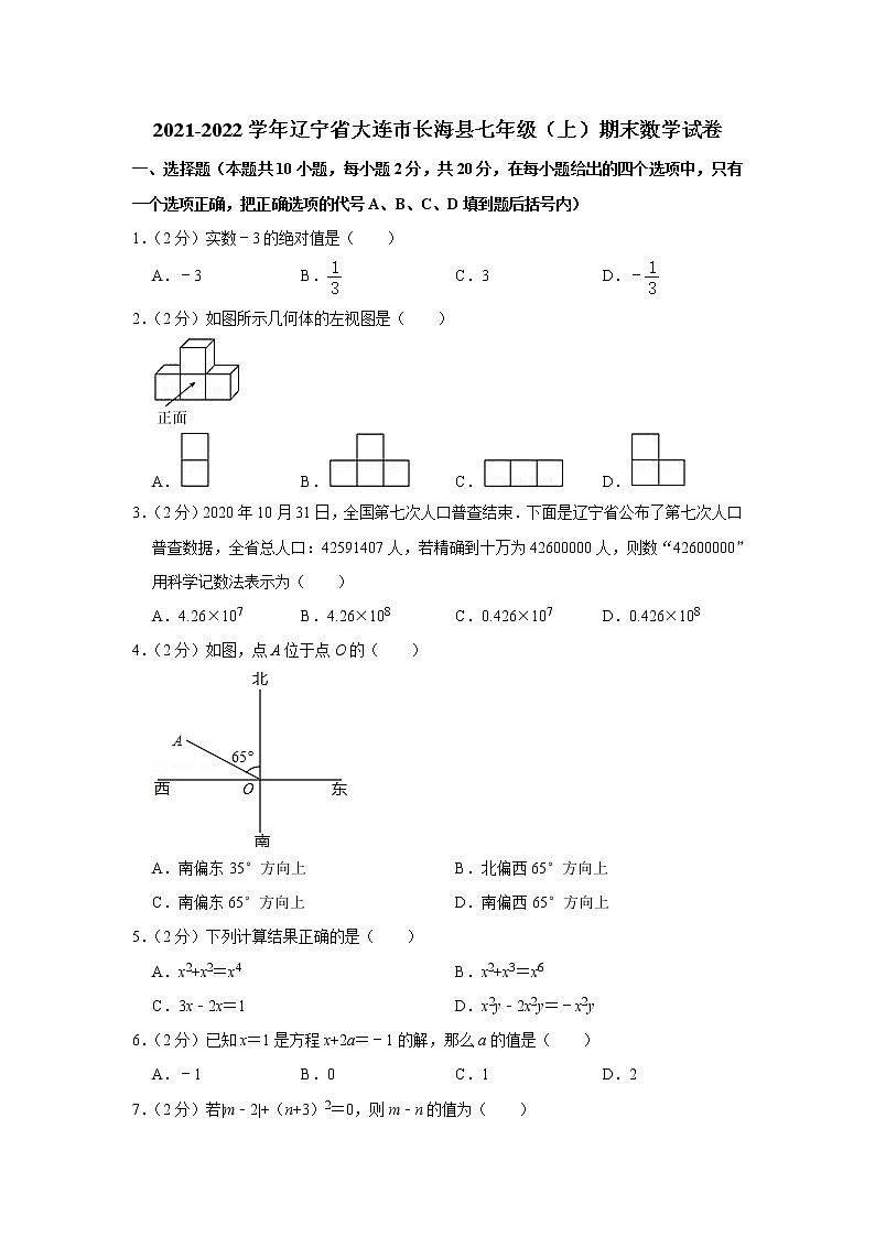 2021-2022学年辽宁省大连市长海县七年级（上）期末数学试卷(含答案)第1页