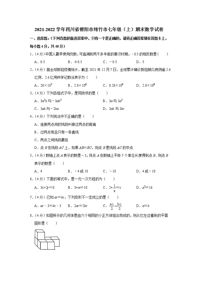 2021-2022学年四川省德阳市绵竹市七年级（上）期末数学试卷(含答案)第1页