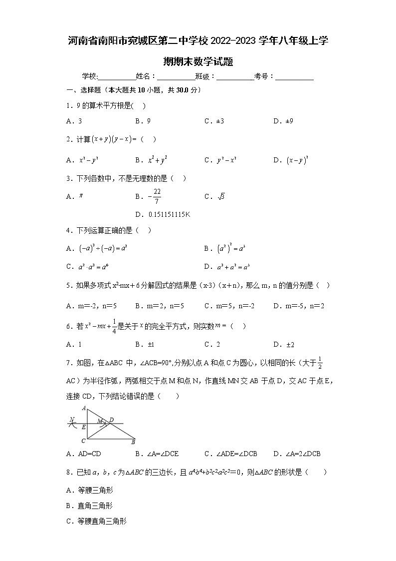 河南省南阳市宛城区第二中学校2022-2023学年八年级上学期期末数学试题(含简略答案)01