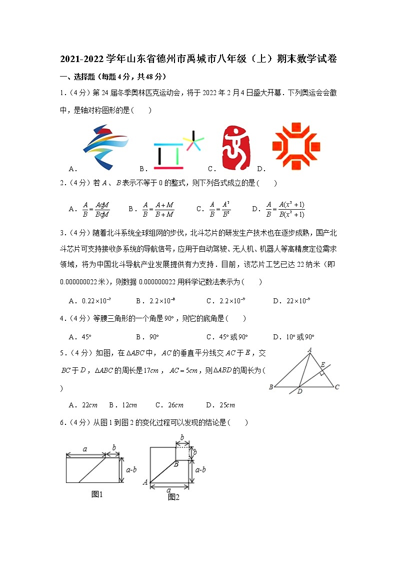 山东省德州市禹城市2021-2022学年八年级上学期期末数学试卷(解析版)第1页