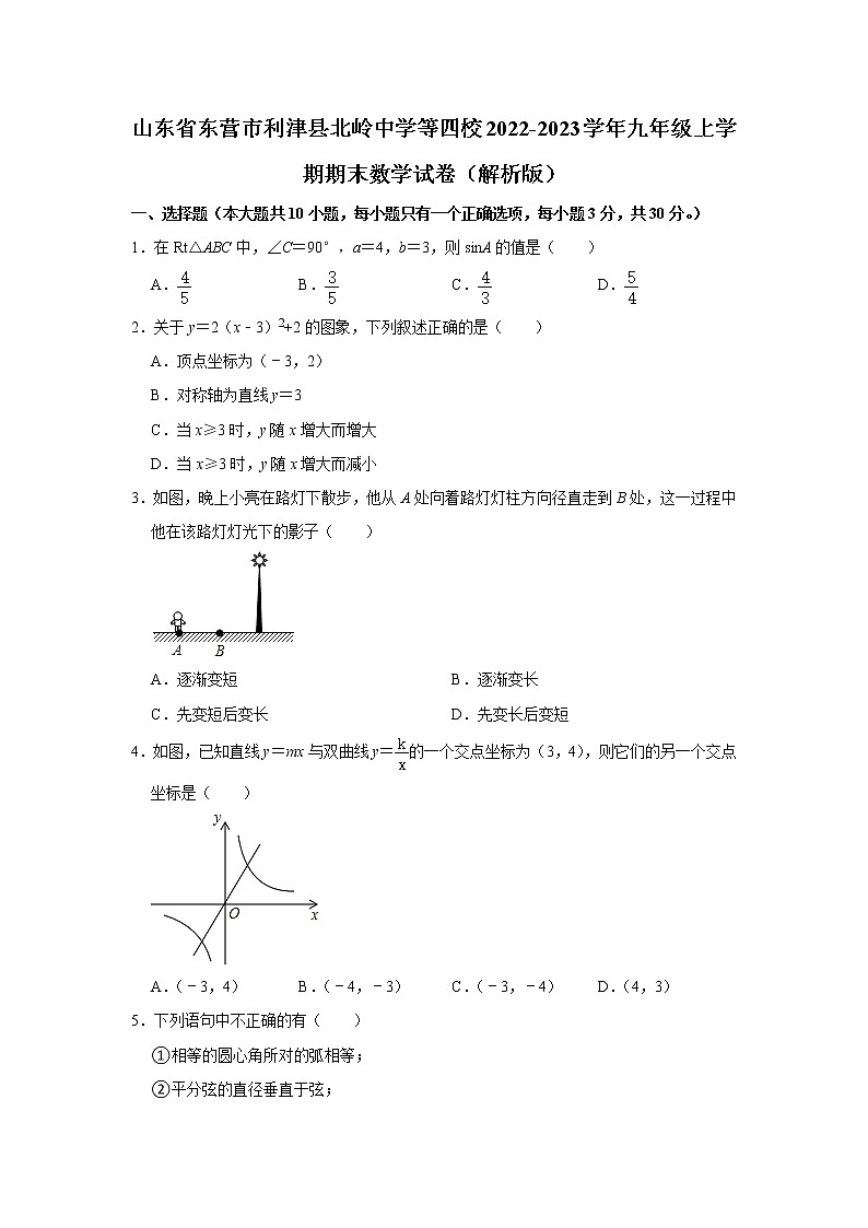 山东省东营市利津县北岭中学等四校2022-2023学年九年级上学期期末数学试卷(解析版)第1页