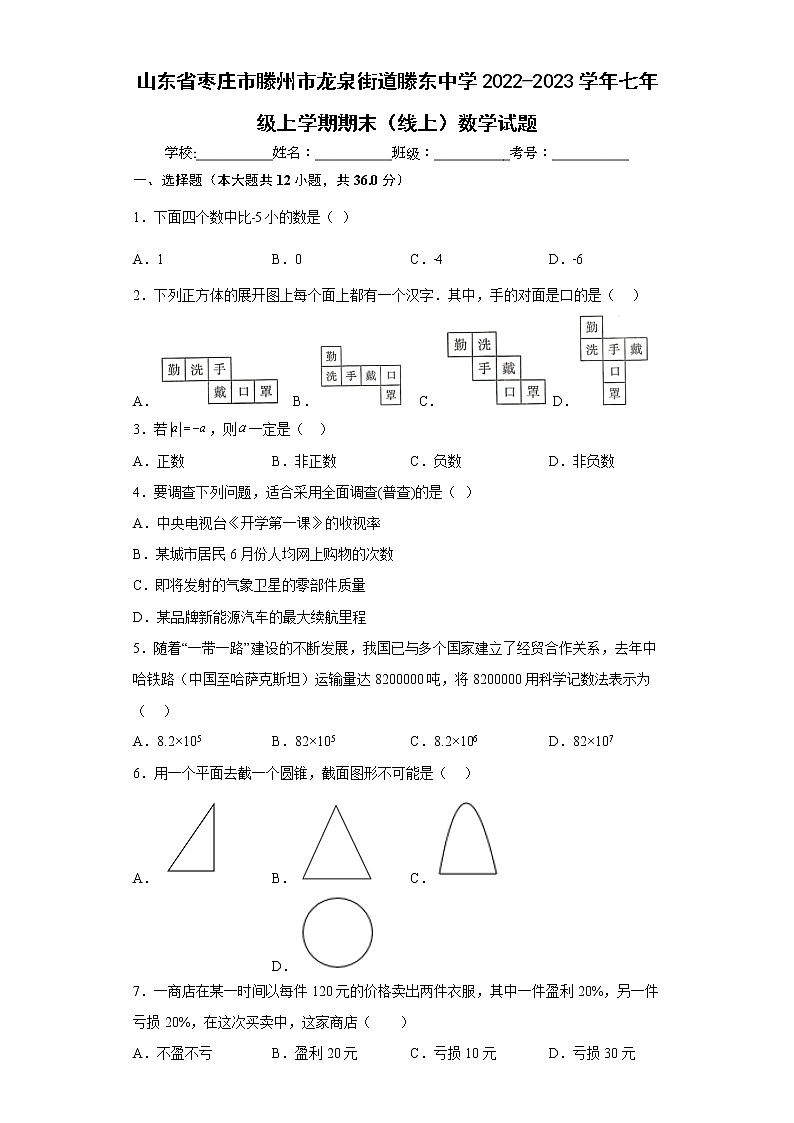 山东省枣庄市滕州市龙泉街道滕东中学2022-2023学年七年级上学期期末（线上）数学试题(含答案)第1页