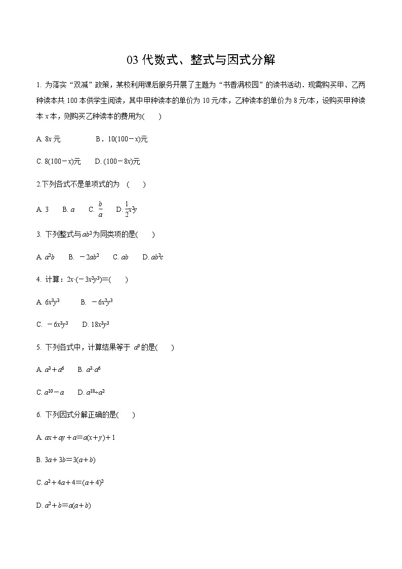 2023年中考数学专练：03 代数式、整式与因式分解第1页