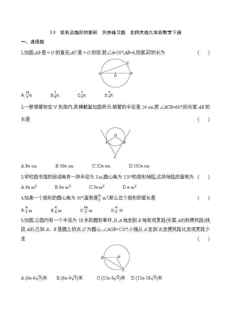 北师大版九年级数学下册3.9  弧长及扇形的面积  同步练习题 （无答案）01
