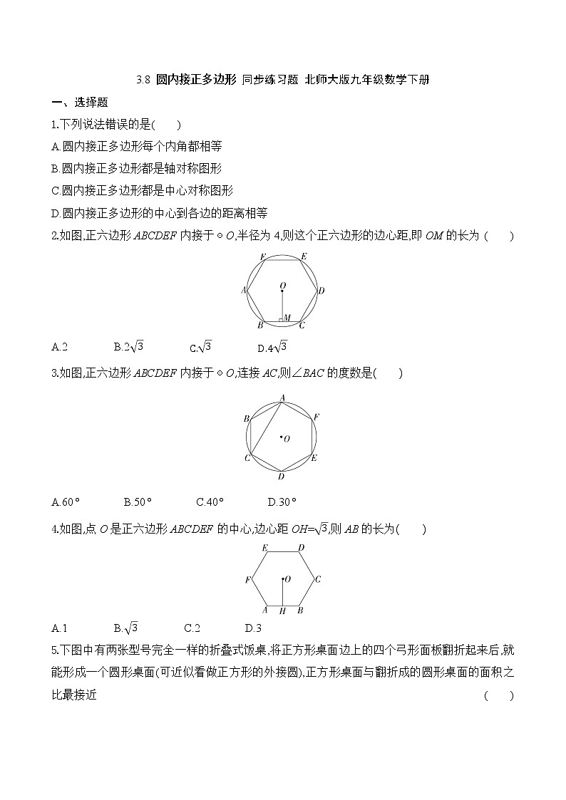 北师大版九年级数学下册3.8 圆内接正多边形 同步练习题（无答案）第1页