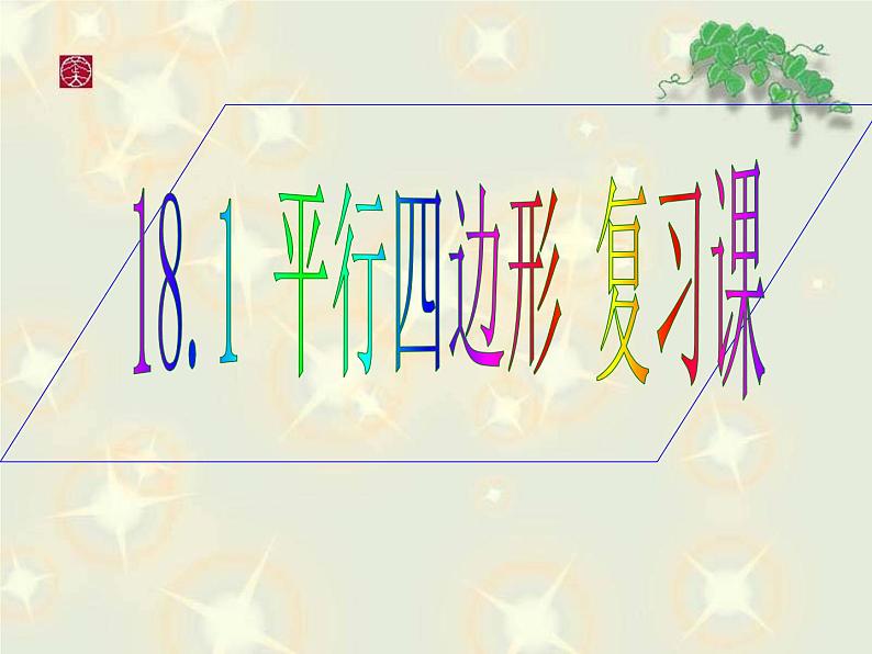 18.1 平行四边形人教版八年级数学下册复习课件第1页