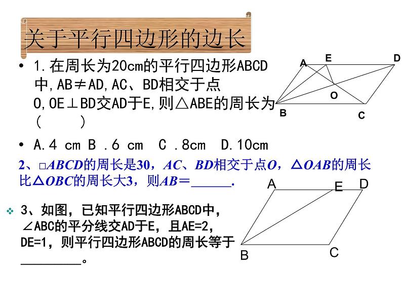 18.1 平行四边形人教版八年级数学下册复习课件第4页