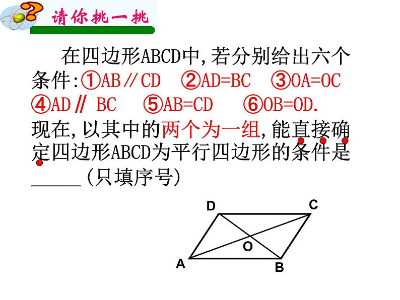 18.1 平行四边形人教版八年级数学下册复习课件第6页